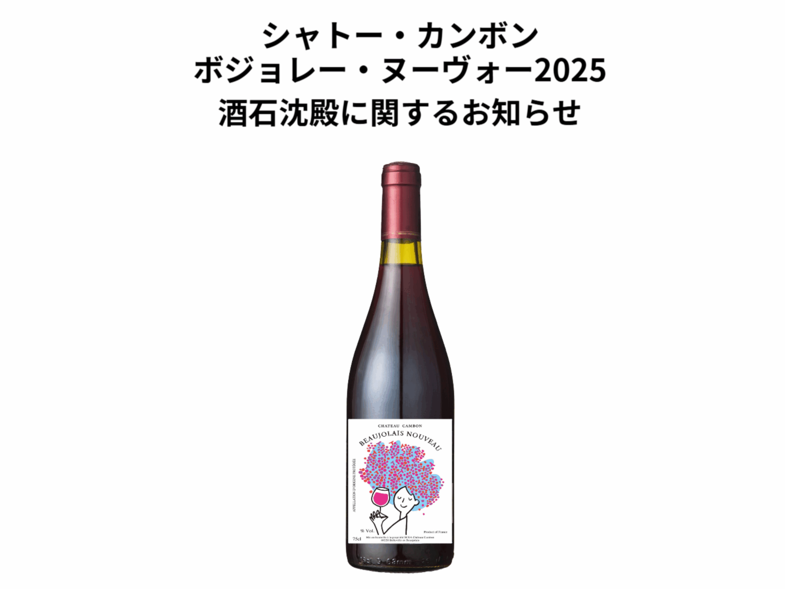 お知らせ】ボジョレー・ヌーヴォー2025/シャトー・カンボンの酒石沈殿